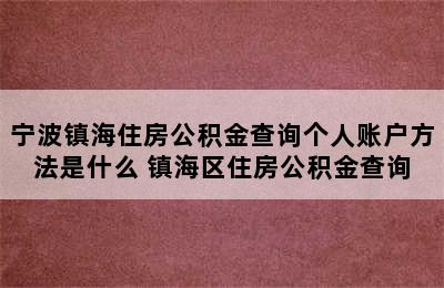 宁波镇海住房公积金查询个人账户方法是什么 镇海区住房公积金查询